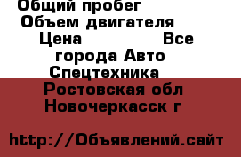 Ford Transit, 2007  › Общий пробег ­ 355 000 › Объем двигателя ­ 2 › Цена ­ 375 000 - Все города Авто » Спецтехника   . Ростовская обл.,Новочеркасск г.